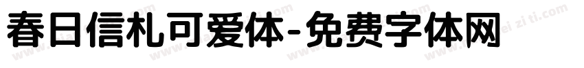春日信札可爱体字体转换
