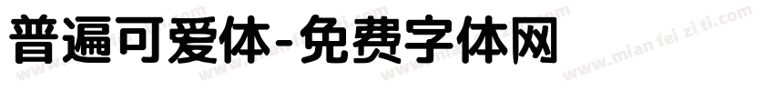 普遍可爱体字体转换