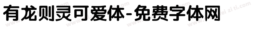 有龙则灵可爱体字体转换