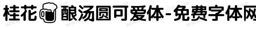 桂花酒酿汤圆可爱体字体转换