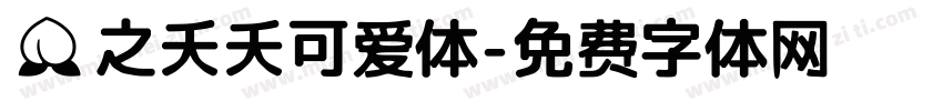 桃之夭夭可爱体字体转换