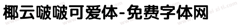 椰云啵啵可爱体字体转换