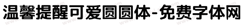 温馨提醒可爱圆圆体字体转换