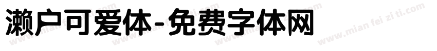 濑户可爱体字体转换