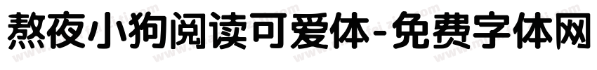 熬夜小狗阅读可爱体字体转换