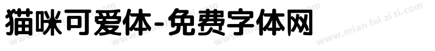猫咪可爱体字体转换