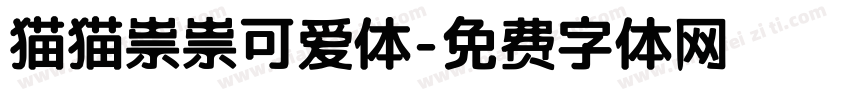 猫猫祟祟可爱体字体转换