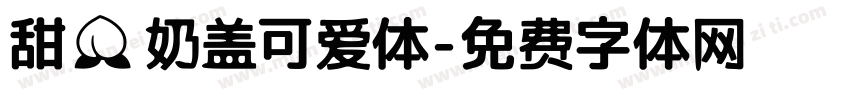 甜桃奶盖可爱体字体转换