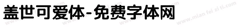 盖世可爱体字体转换
