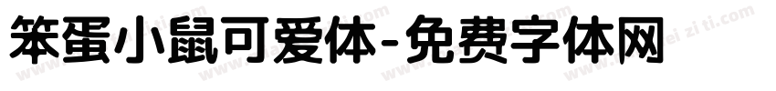 笨蛋小鼠可爱体字体转换