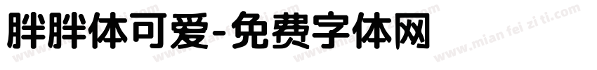 胖胖体可爱字体转换