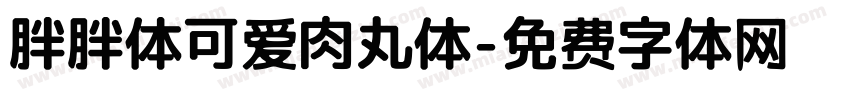 胖胖体可爱肉丸体字体转换