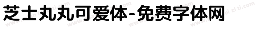 芝士丸丸可爱体字体转换