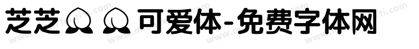 芝芝桃桃可爱体字体转换