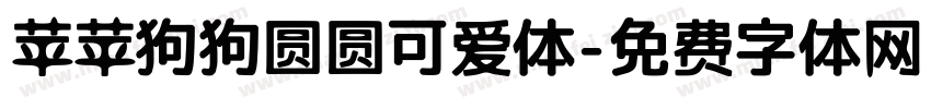 苹苹狗狗圆圆可爱体字体转换