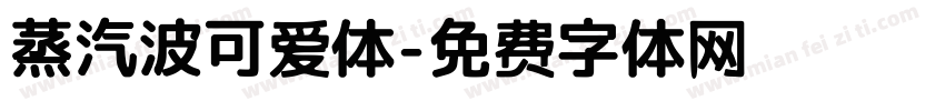 蒸汽波可爱体字体转换