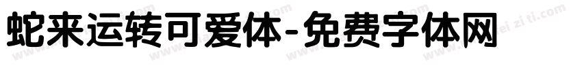 蛇来运转可爱体字体转换