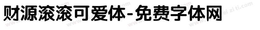 财源滚滚可爱体字体转换