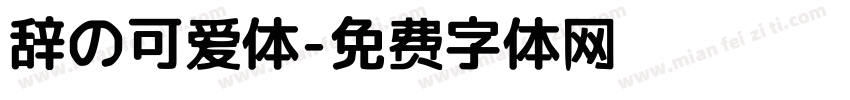 辞の可爱体字体转换