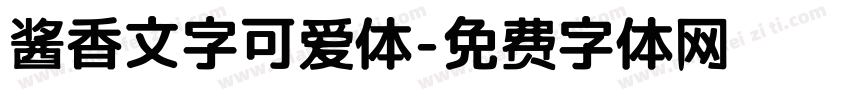 酱香文字可爱体字体转换