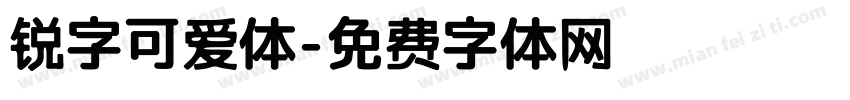 锐字可爱体字体转换