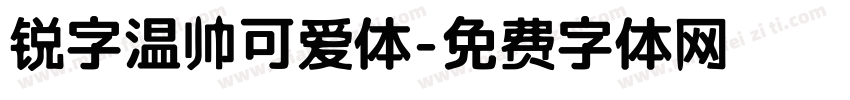 锐字温帅可爱体字体转换