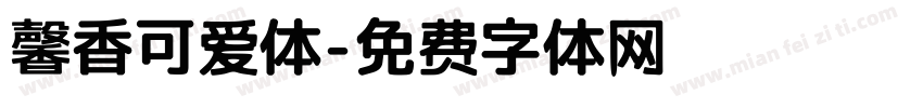 馨香可爱体字体转换