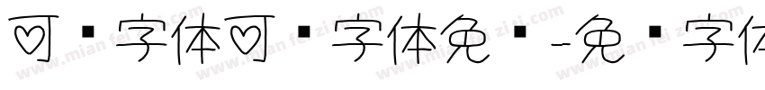 可爱字体可爱字体免费字体转换