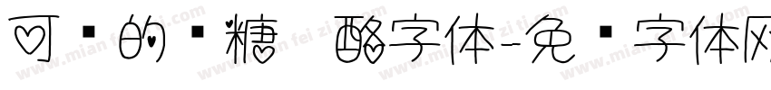 可爱的软糖奶酪字体字体转换