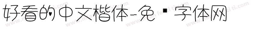 好看的中文楷体字体转换
