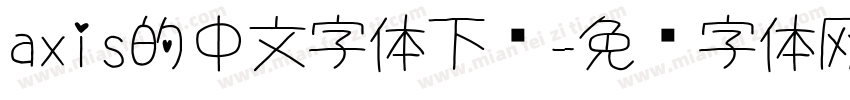 axis的中文字体下载字体转换
