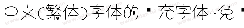 中文(繁体)字体的补充字体字体转换