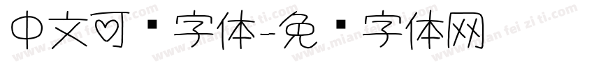 中文可爱字体字体转换