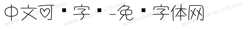 中文可爱字库字体转换