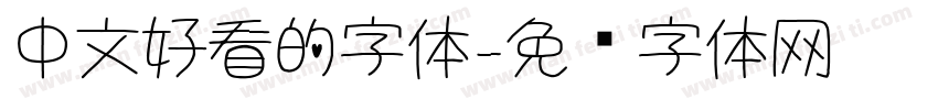 中文好看的字体字体转换
