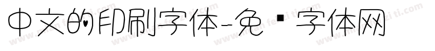 中文的印刷字体字体转换