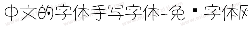 中文的字体手写字体字体转换