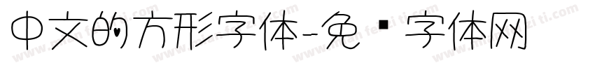 中文的方形字体字体转换