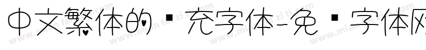 中文繁体的补充字体字体转换
