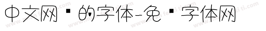 中文网页的字体字体转换