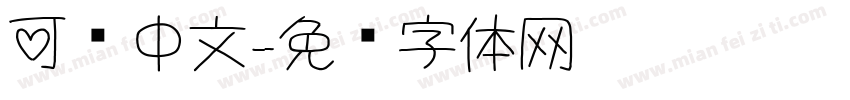 可爱中文字体转换