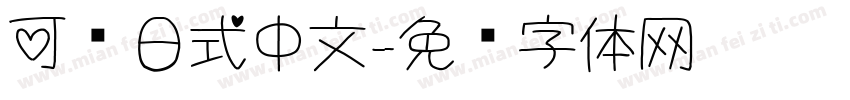 可爱日式中文字体转换