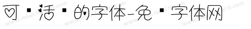 可爱活泼的字体字体转换