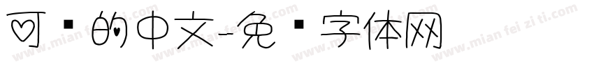 可爱的中文字体转换