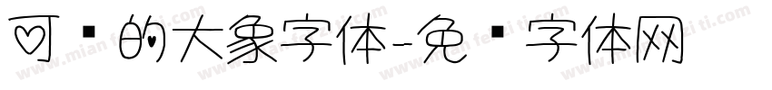 可爱的大象字体字体转换