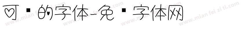 可爱的字体字体转换