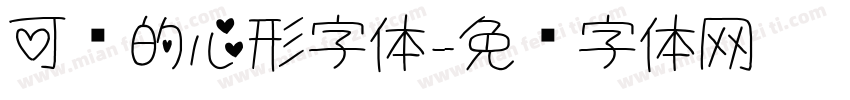 可爱的心形字体字体转换