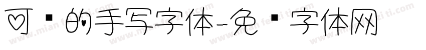 可爱的手写字体字体转换