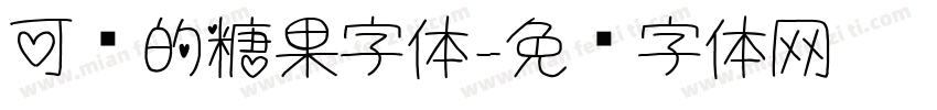 可爱的糖果字体字体转换