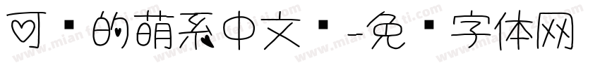 可爱的萌系中文简字体转换